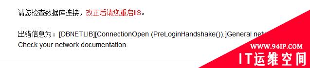 星外老是提示错误： 请您检查数据库连接，改正后请您重启IIS
