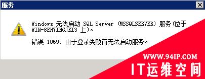 SQL server无法启动服务，提示“错误1069: 由于登录失败而无法启动服务” windows 无法启动sql sever服务 错误1069由于登录失败而无法启动服务