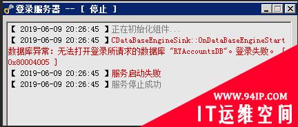 CDataBaseEngineSink::OnDateBaseEngineStart 数据库异常：无法打开登录所请求的数据库‘RYAccountsDB&quot;。登录失败。【0x80004005】