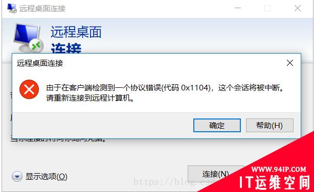 由于在客户端检测到一个协议错误(代码 0x1104)，这个会话将被中断。 请重新连接到远程计算机