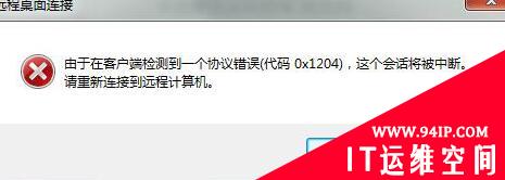 由于在客户端检测到一个 协议错误(代码 x1204)这个会话将被中断。请重新连接到远程计算机