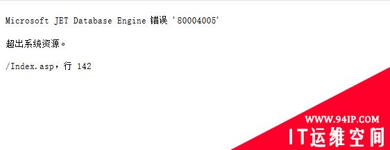 microsoft jet database engine 错误 80004005 超出系统资源