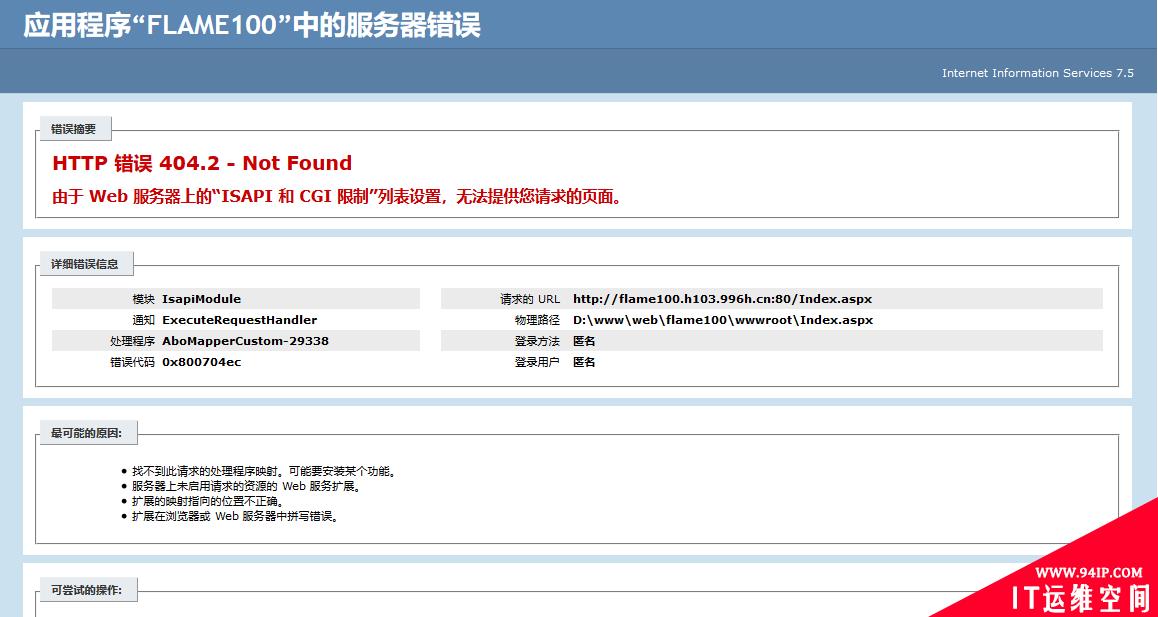 IIS7.5 HTTP 错误 404.2-not found 错误解决办法 aspx打不开解决办法