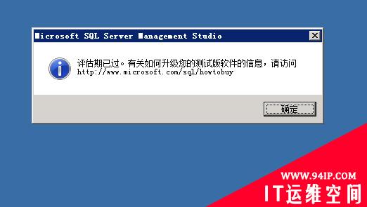 microsoft sql server management studio 评估期已过。有关如何升级您的测试软件的信息，请访问